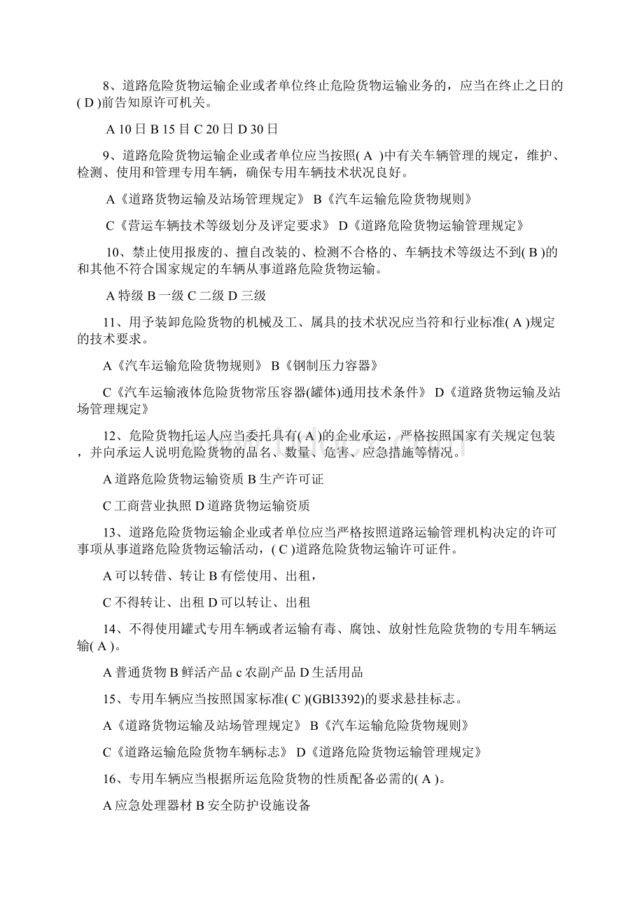 道路危险货物运输从业人员培训试题题库Word格式文档下载.docx_第2页