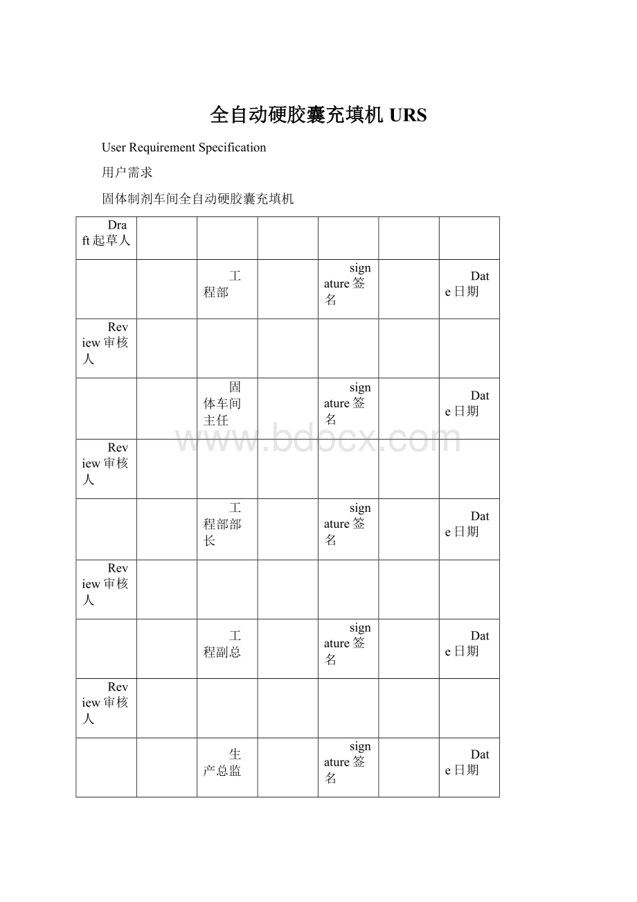 全自动硬胶囊充填机URSWord格式文档下载.docx