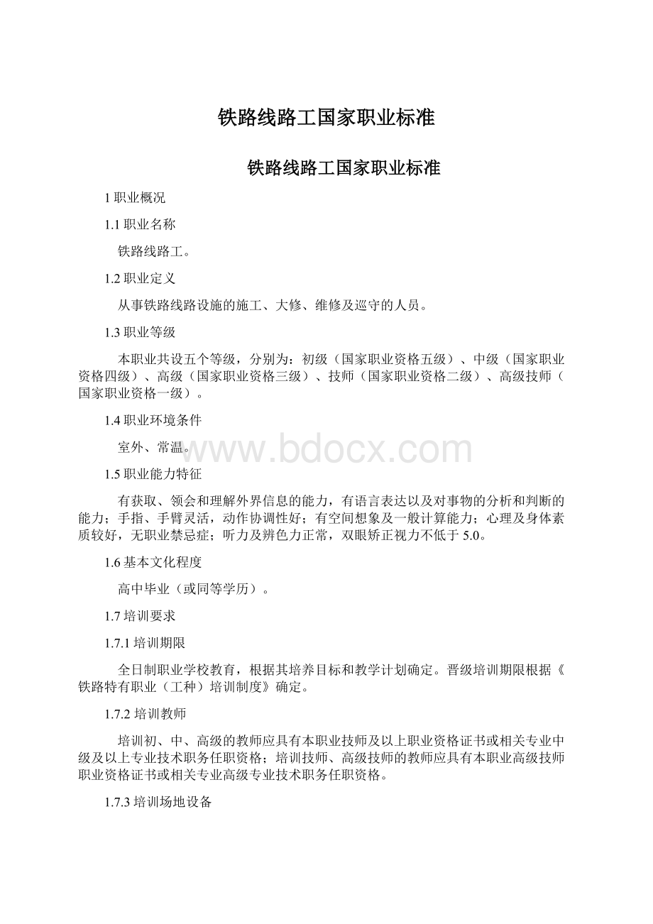 铁路线路工国家职业标准Word文档格式.docx