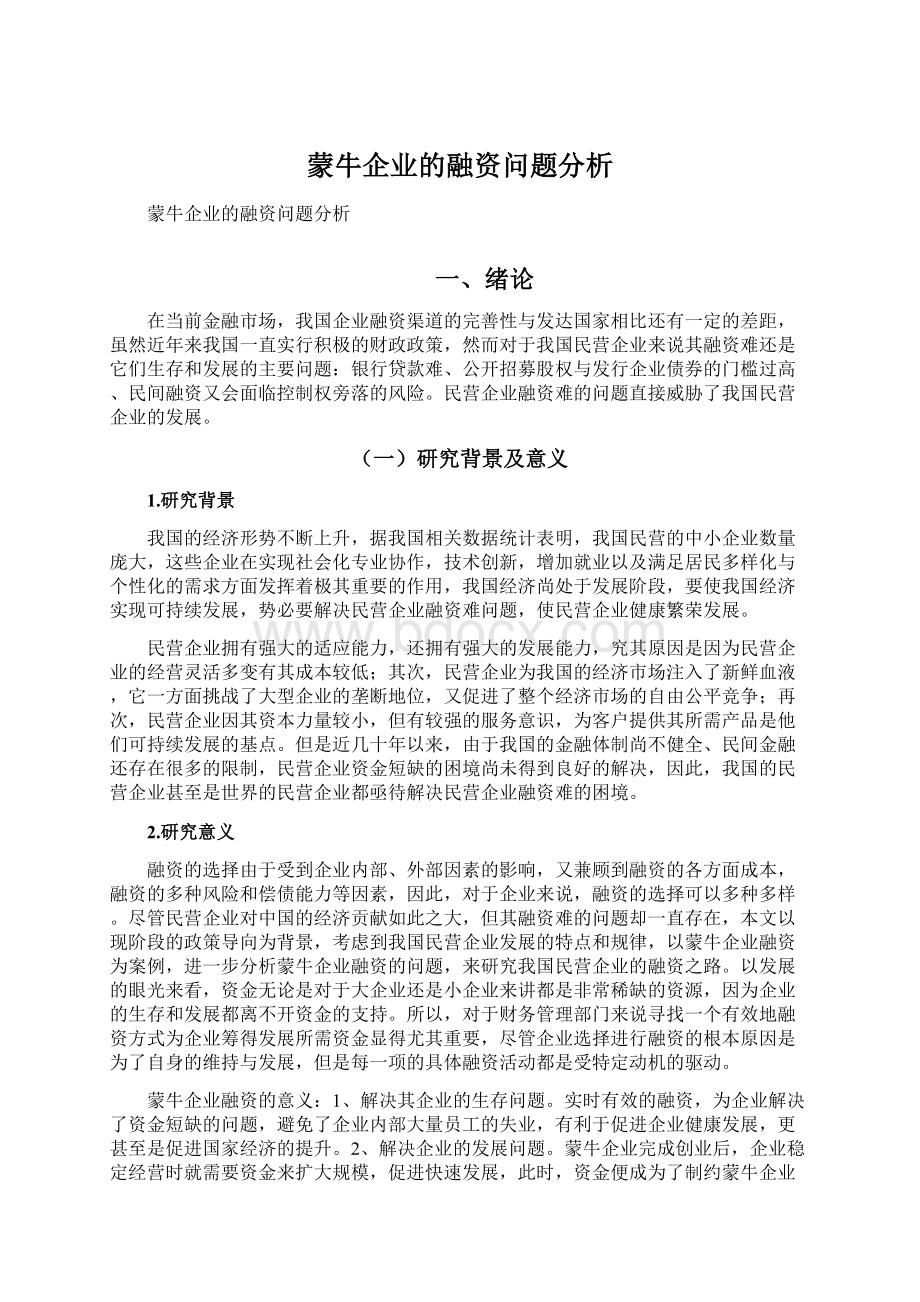 蒙牛企业的融资问题分析.docx_第1页