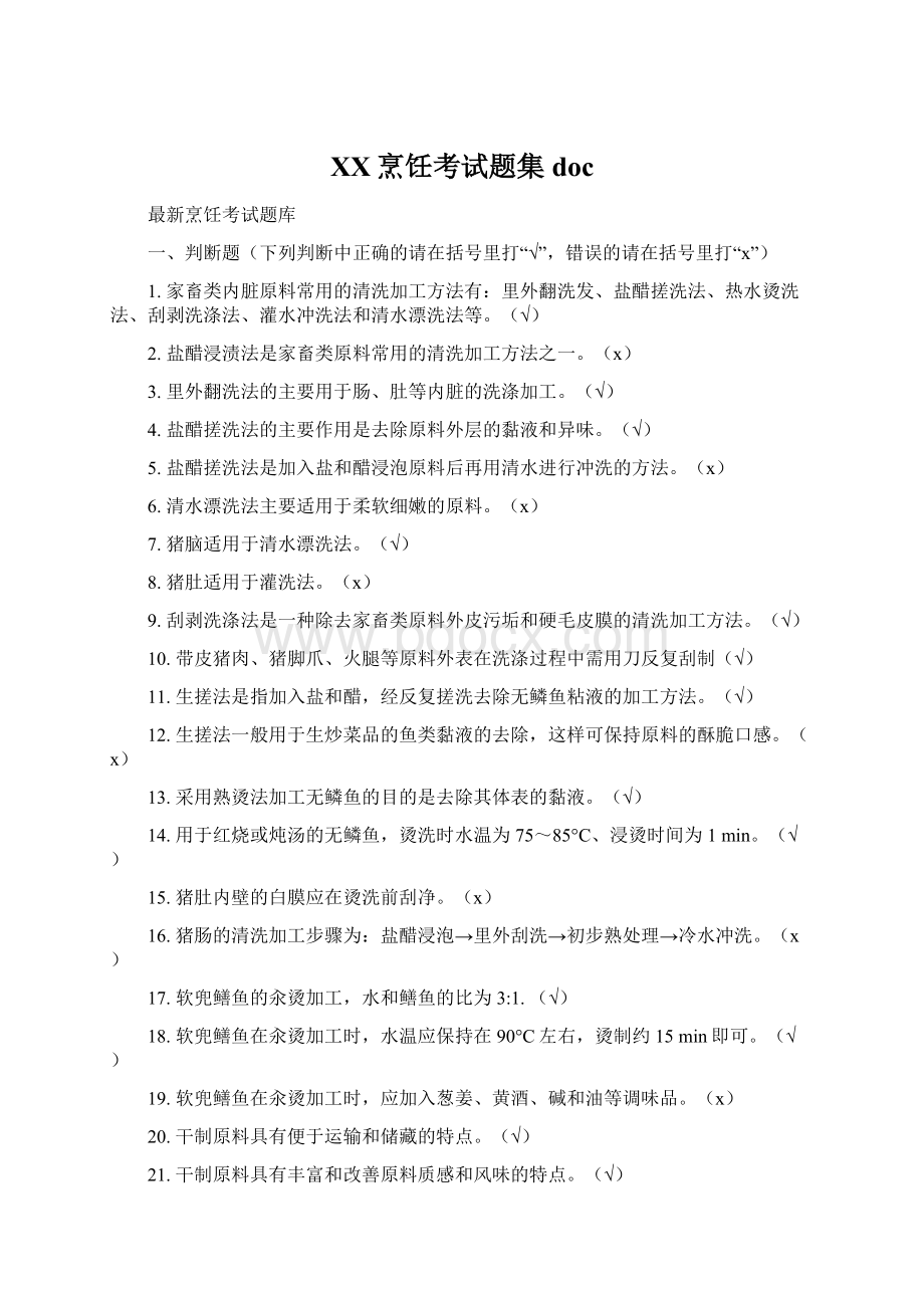 XX烹饪考试题集docWord文档下载推荐.docx_第1页