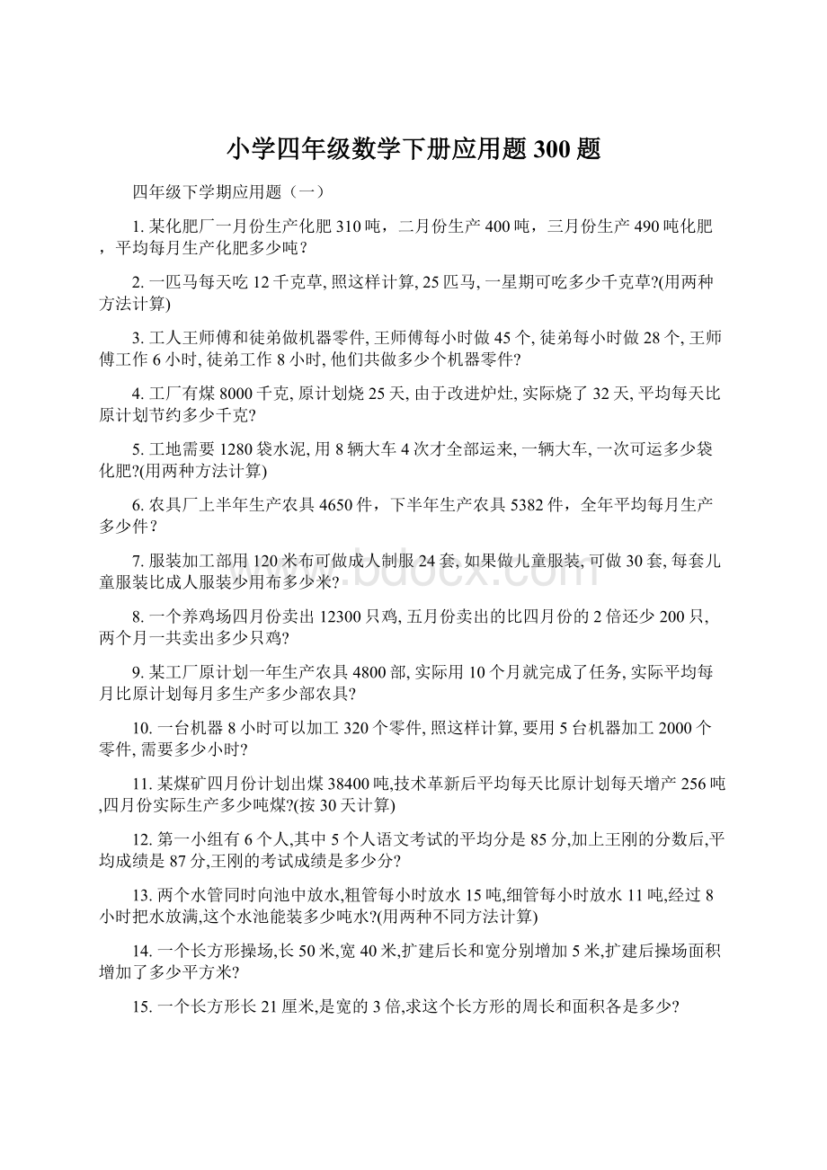 小学四年级数学下册应用题300题.docx