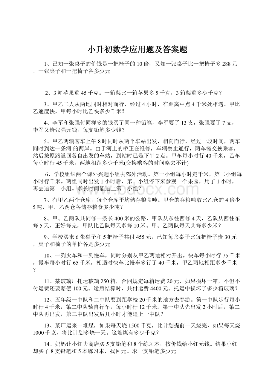 小升初数学应用题及答案题Word格式文档下载.docx