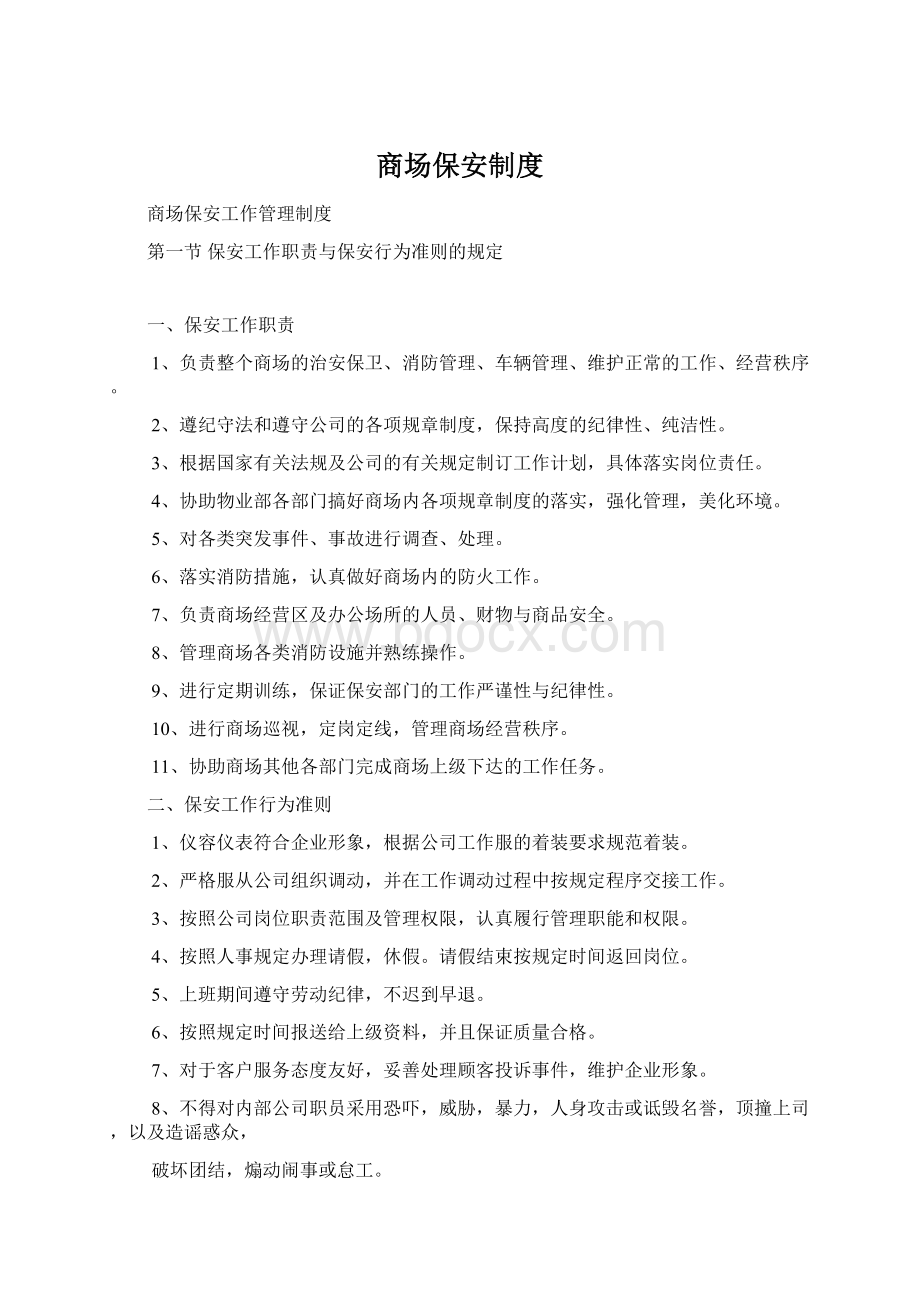 商场保安制度Word下载.docx_第1页