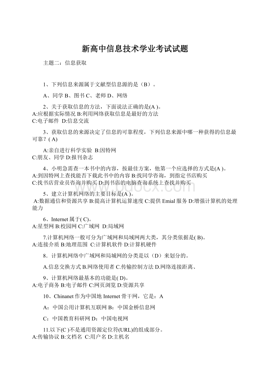 新高中信息技术学业考试试题Word格式文档下载.docx_第1页