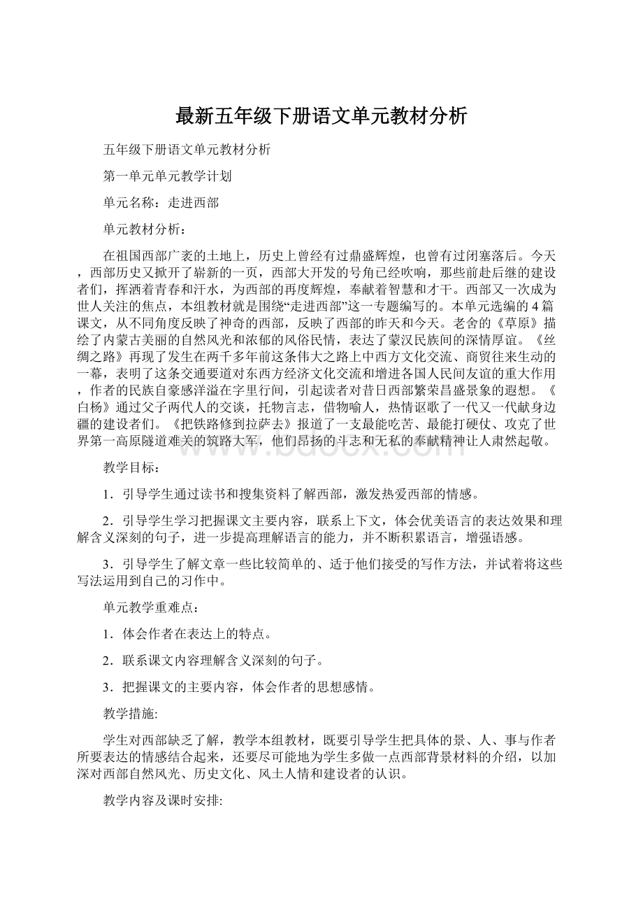 最新五年级下册语文单元教材分析.docx