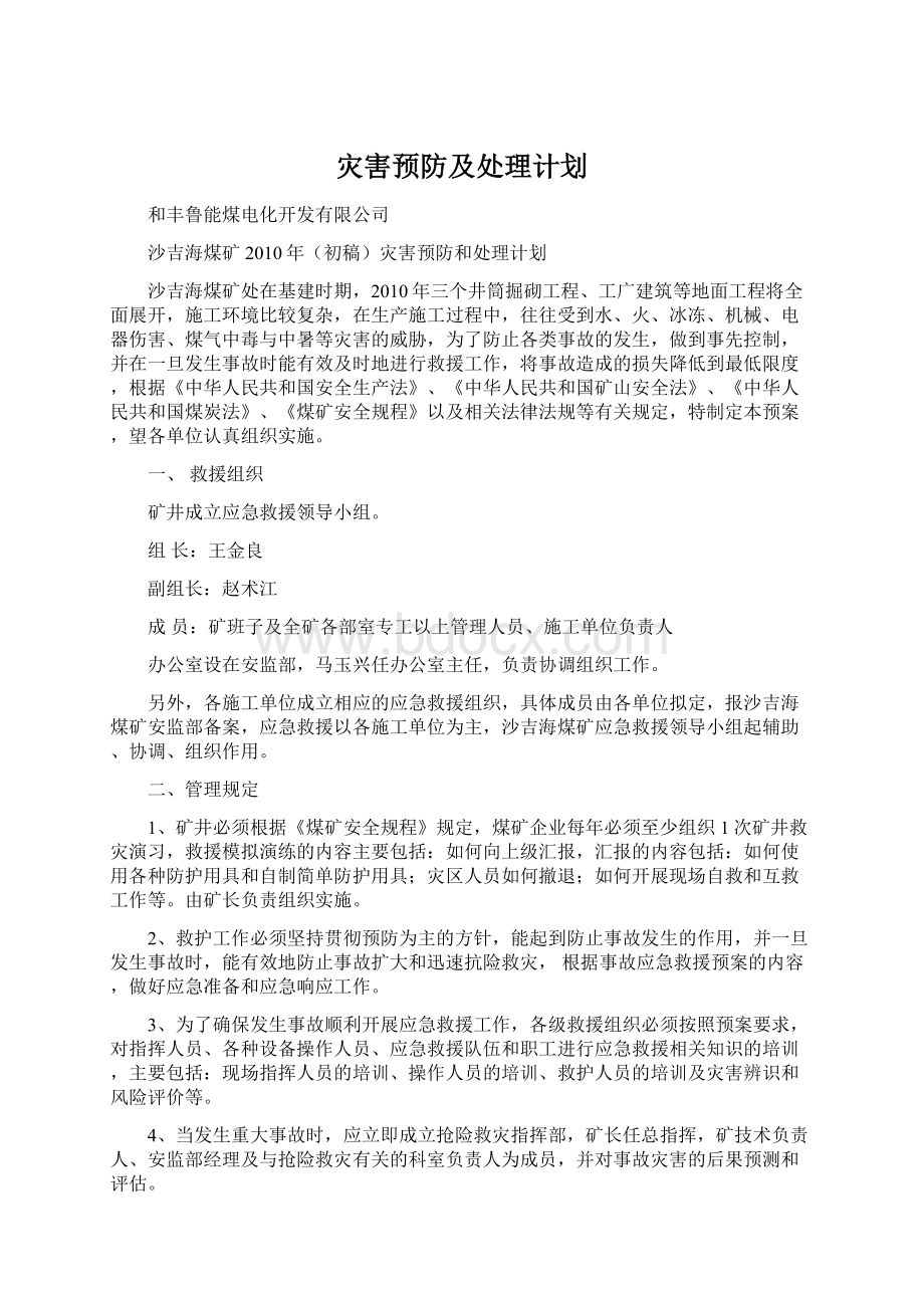 灾害预防及处理计划.docx_第1页