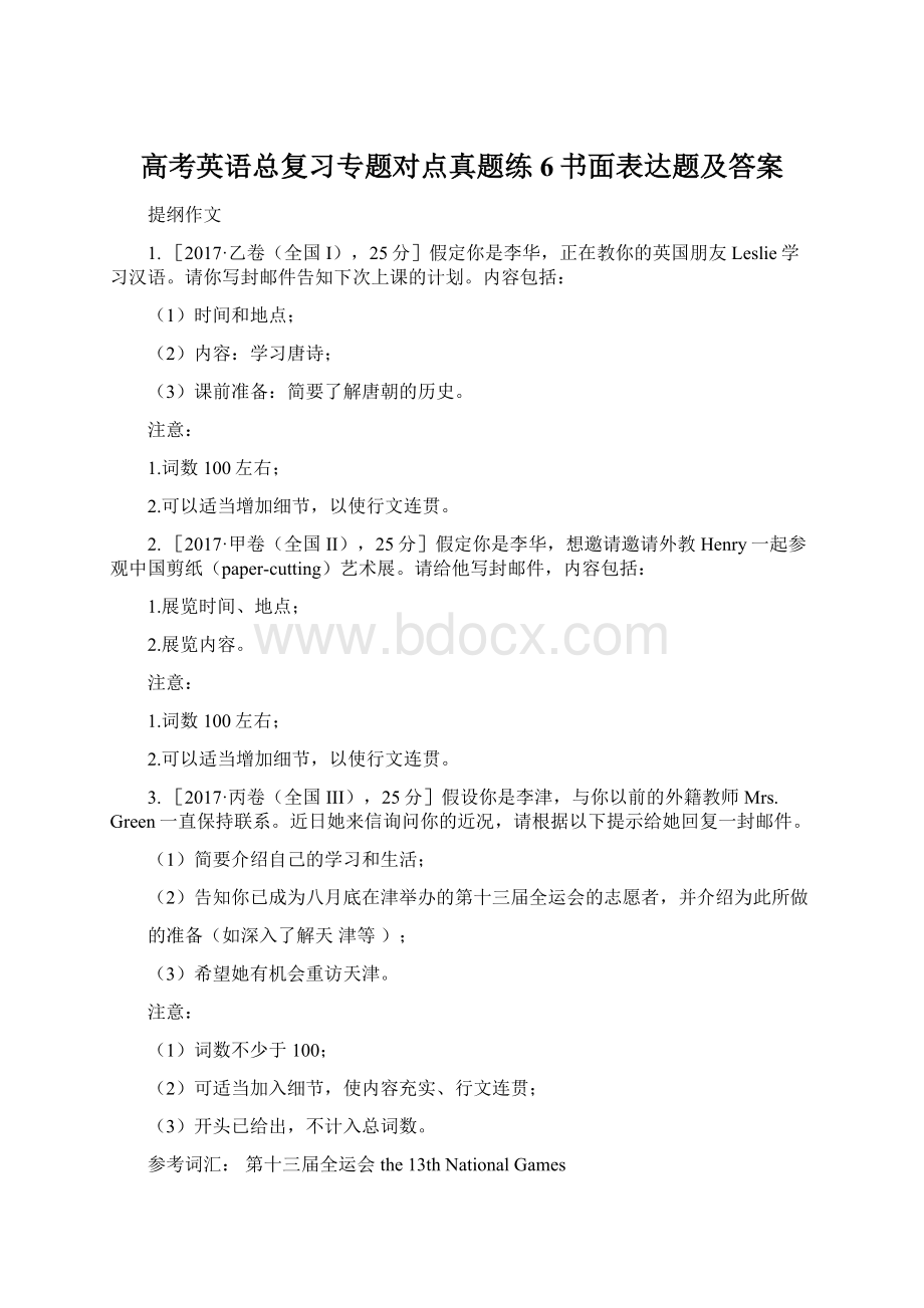 高考英语总复习专题对点真题练6书面表达题及答案.docx_第1页