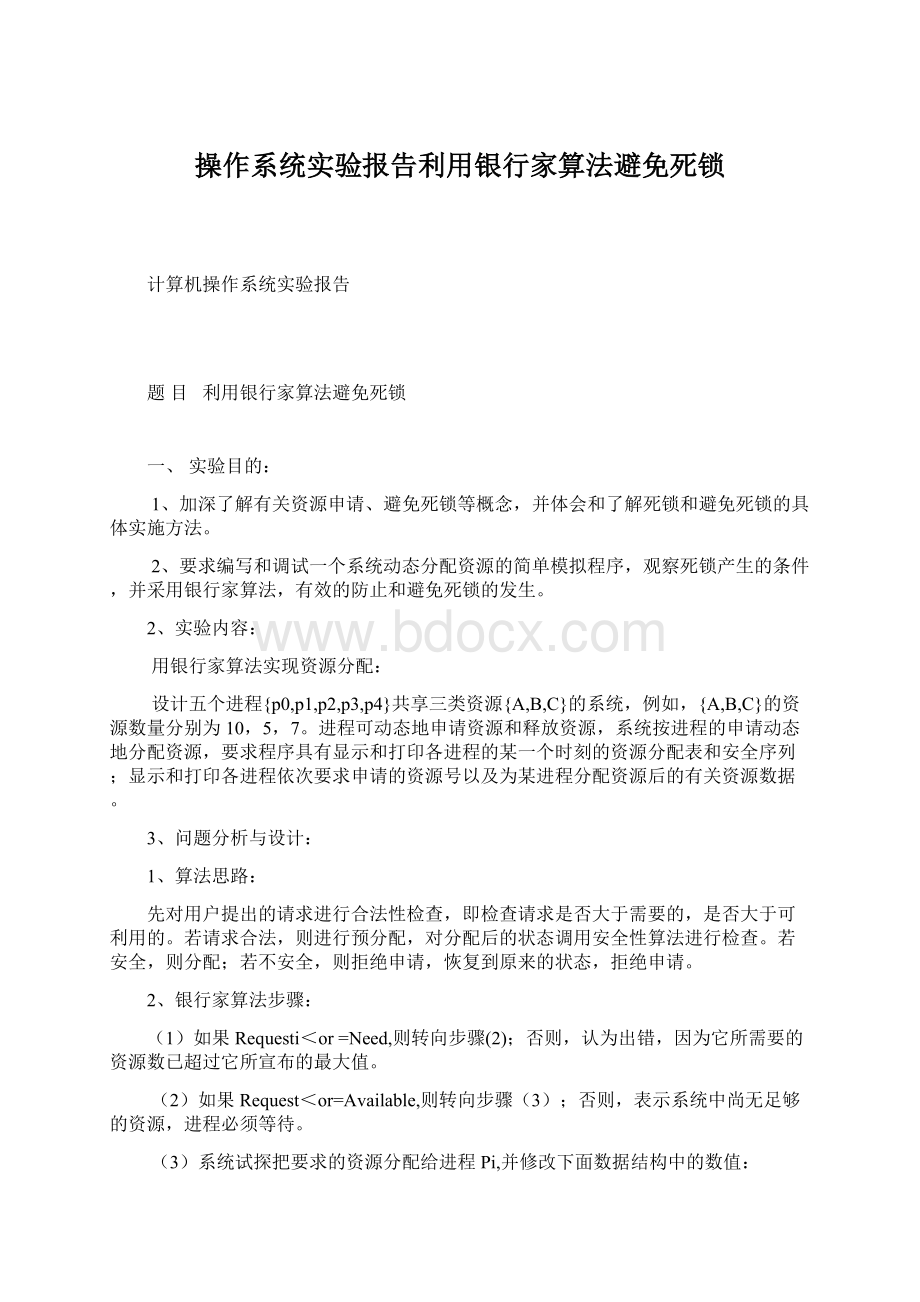 操作系统实验报告利用银行家算法避免死锁Word文档下载推荐.docx