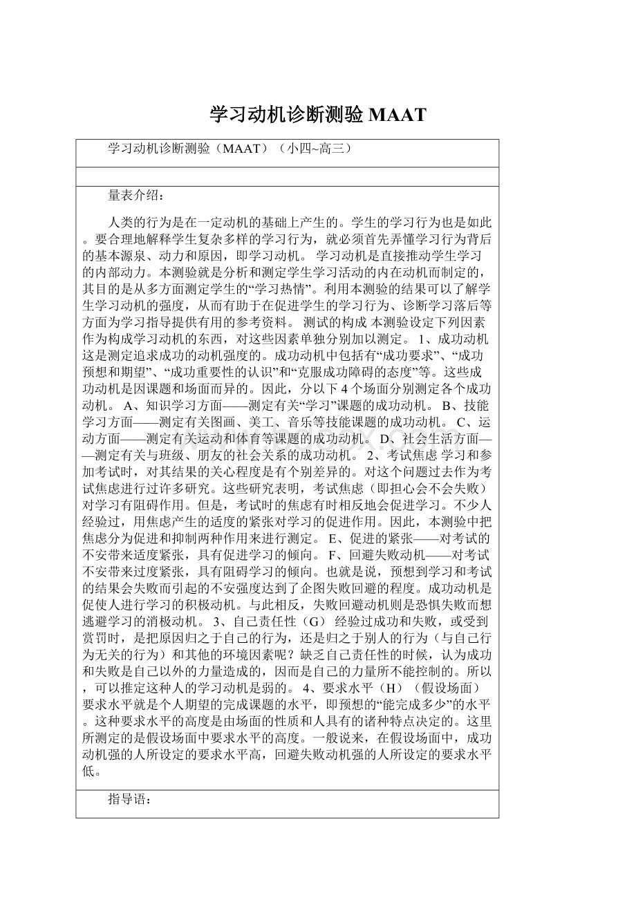 学习动机诊断测验MAATWord格式文档下载.docx