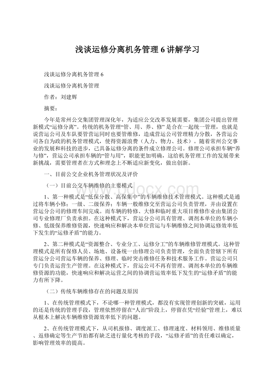 浅谈运修分离机务管理6讲解学习Word格式文档下载.docx_第1页