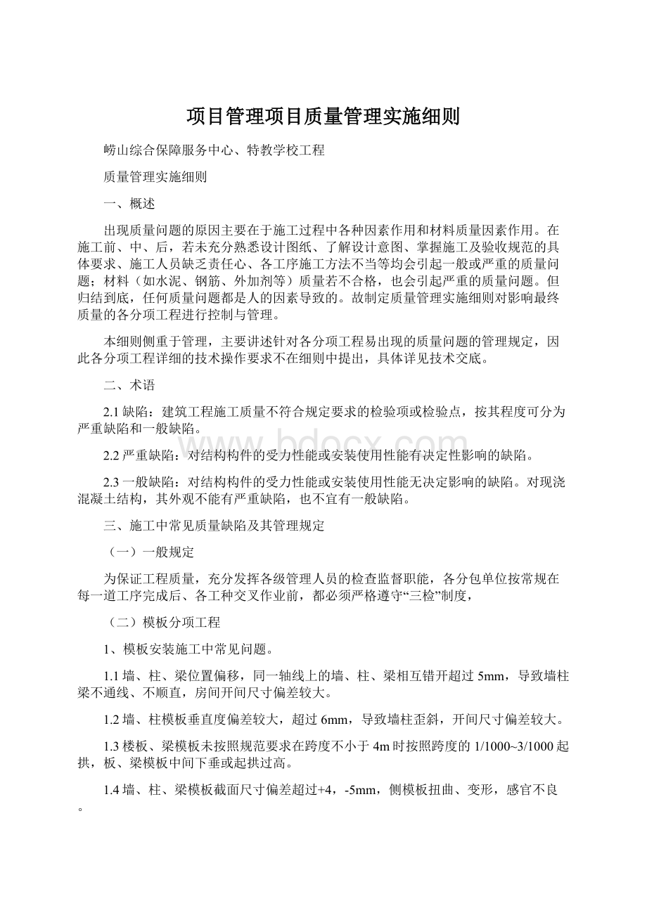 项目管理项目质量管理实施细则.docx