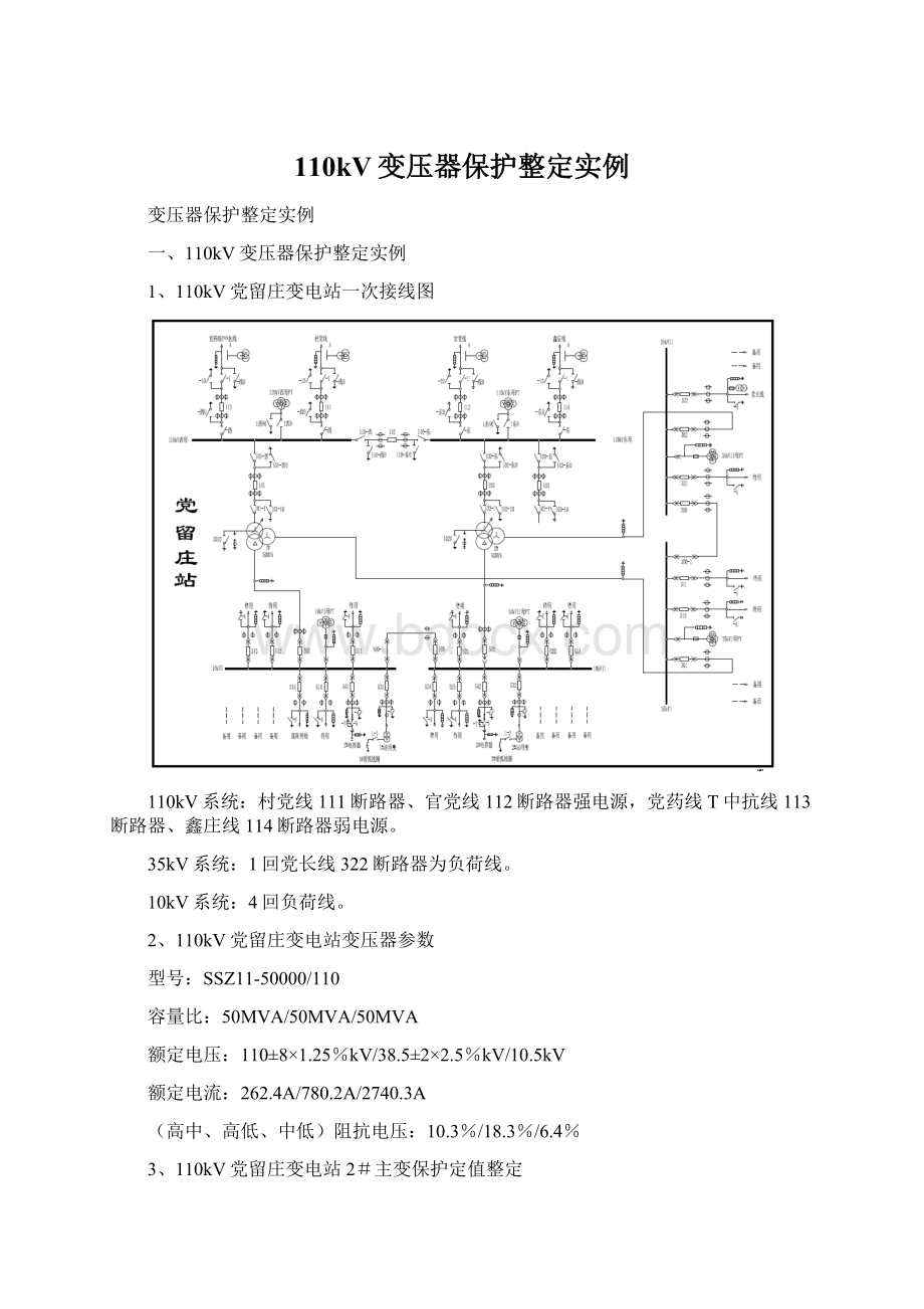 110kV变压器保护整定实例.docx