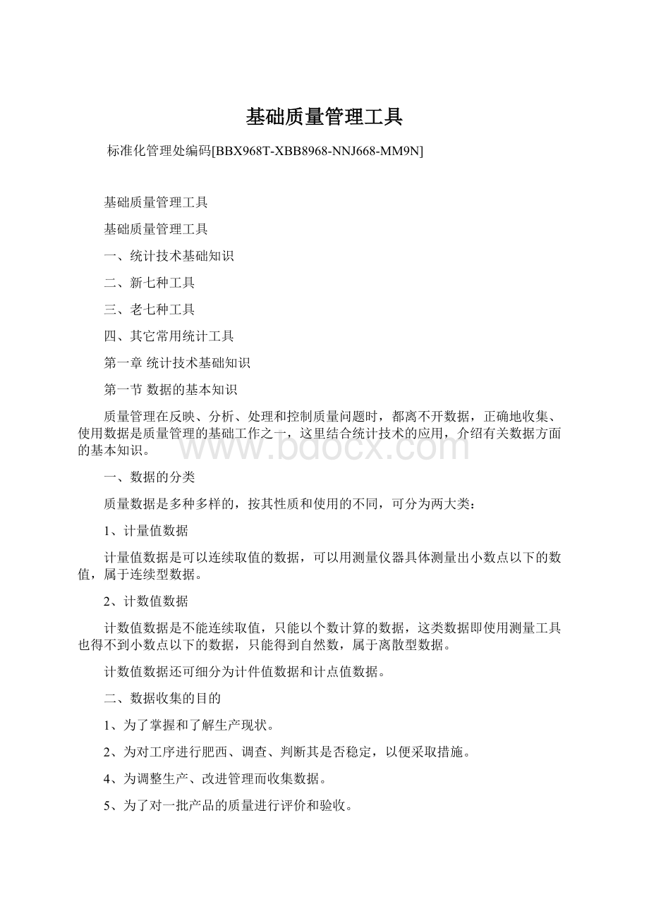 基础质量管理工具.docx