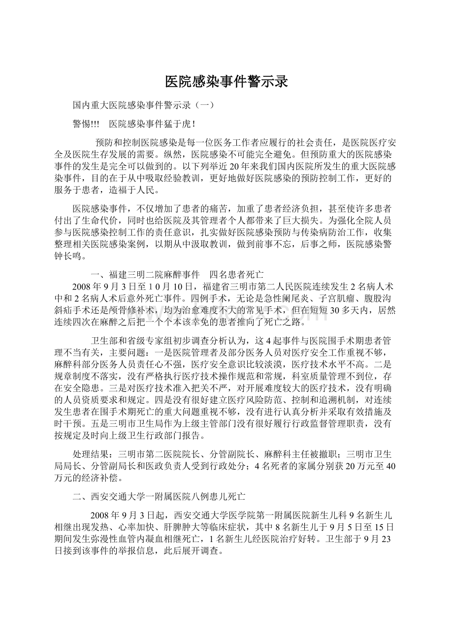 医院感染事件警示录.docx