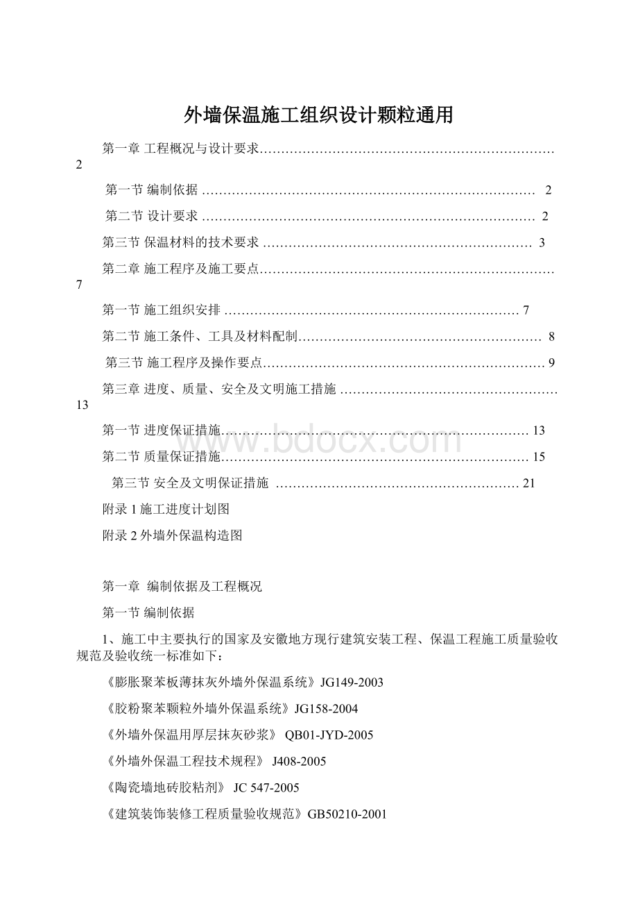 外墙保温施工组织设计颗粒通用.docx_第1页