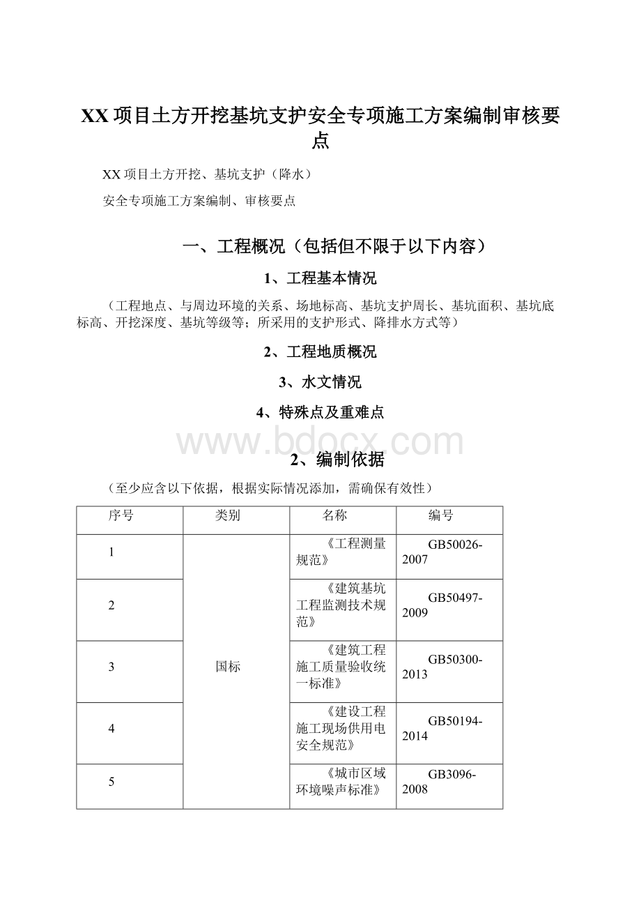 XX项目土方开挖基坑支护安全专项施工方案编制审核要点.docx