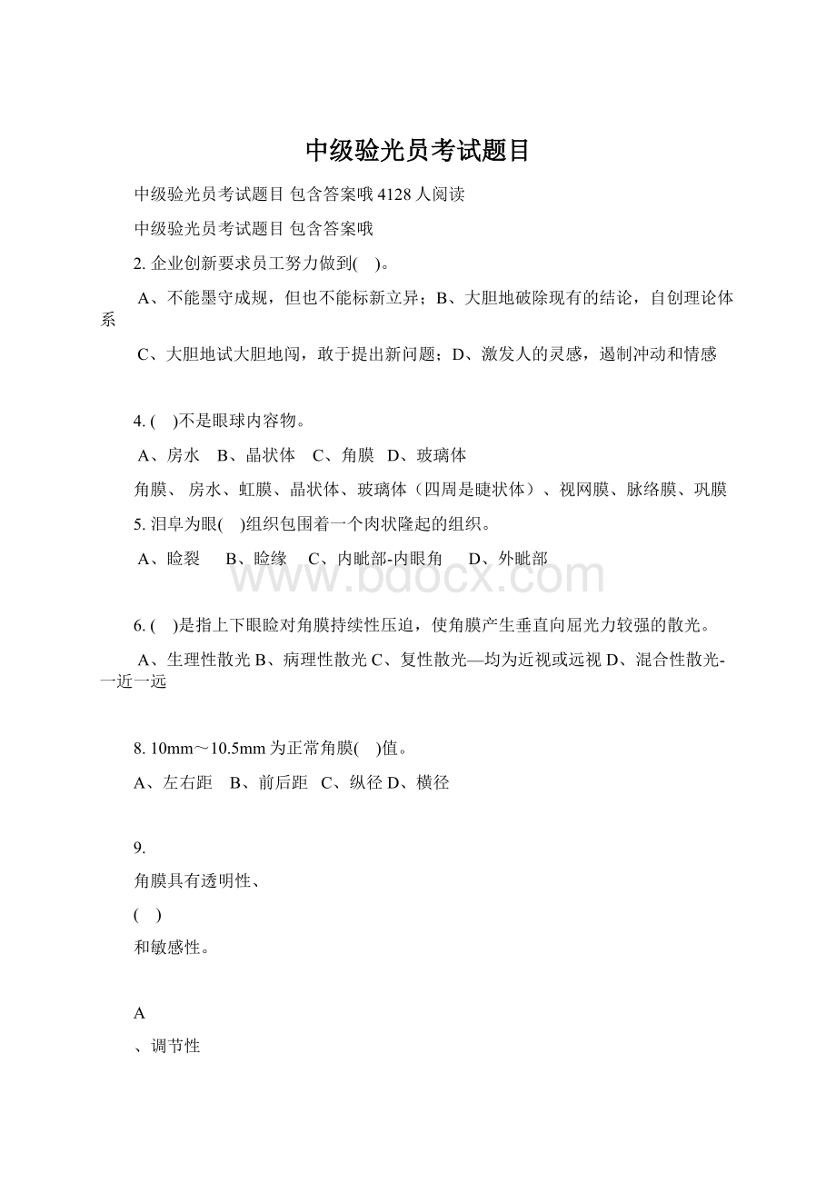 中级验光员考试题目.docx_第1页