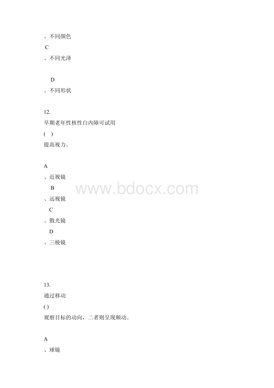 中级验光员考试题目.docx_第3页