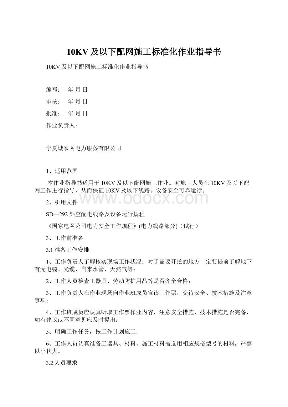 10KV及以下配网施工标准化作业指导书.docx_第1页