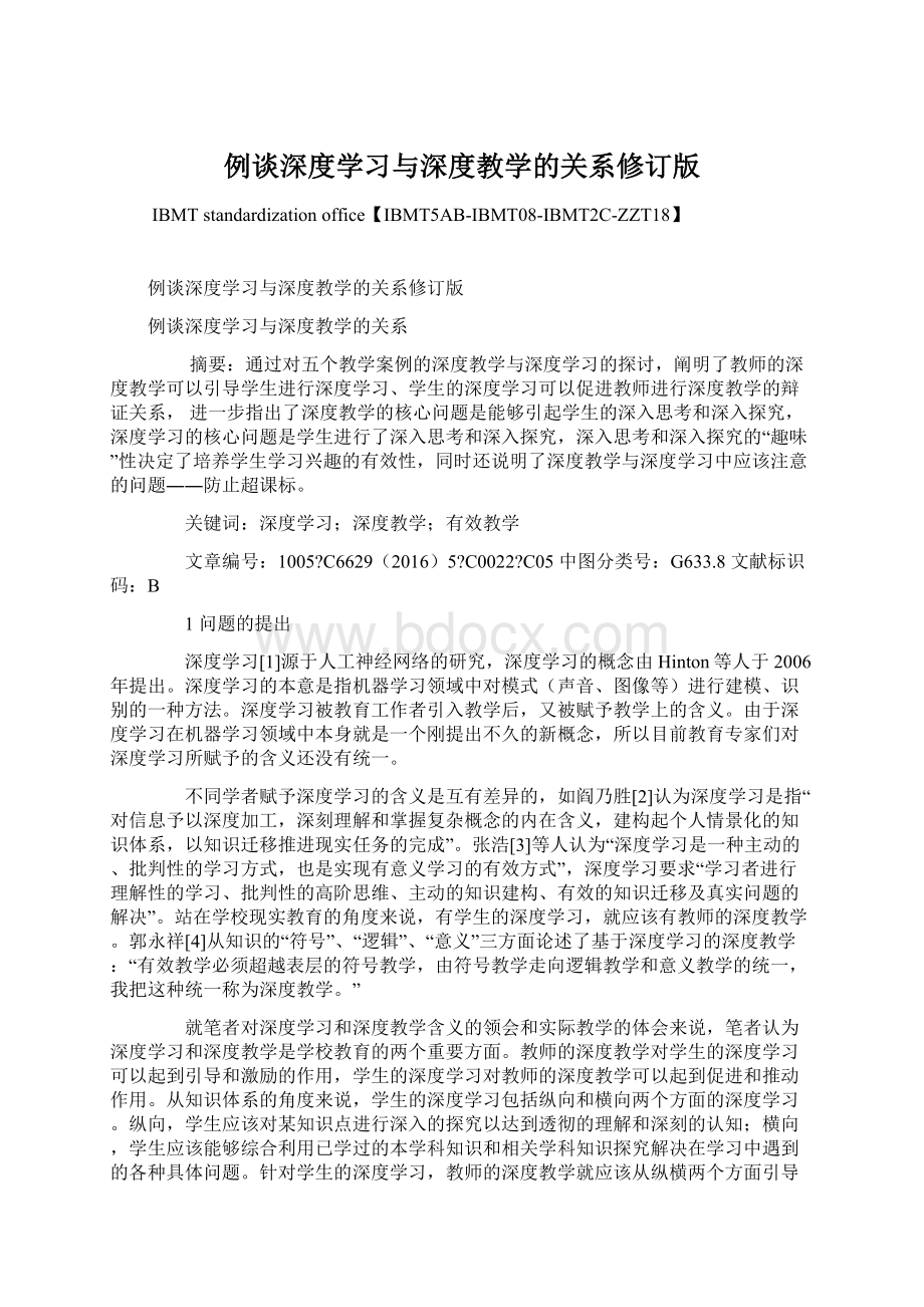 例谈深度学习与深度教学的关系修订版文档格式.docx_第1页