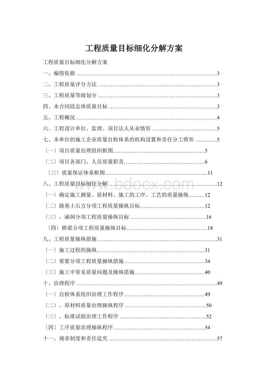 工程质量目标细化分解方案.docx_第1页