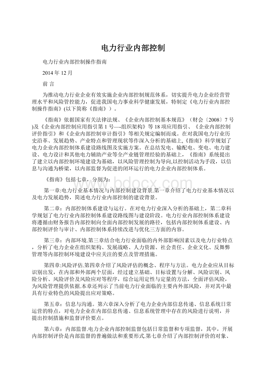 电力行业内部控制Word下载.docx_第1页