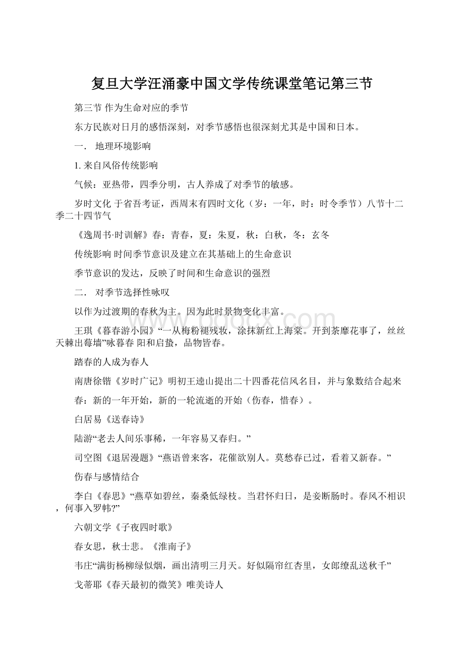 复旦大学汪涌豪中国文学传统课堂笔记第三节Word文档下载推荐.docx