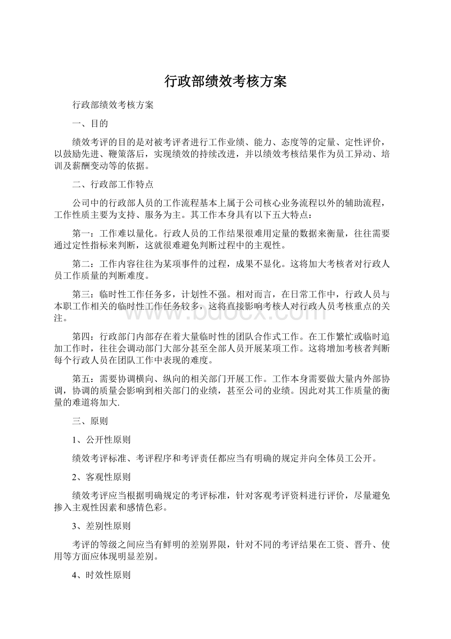 行政部绩效考核方案.docx