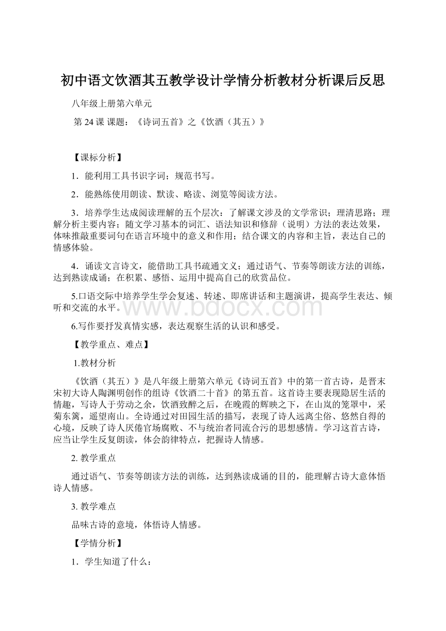 初中语文饮酒其五教学设计学情分析教材分析课后反思.docx