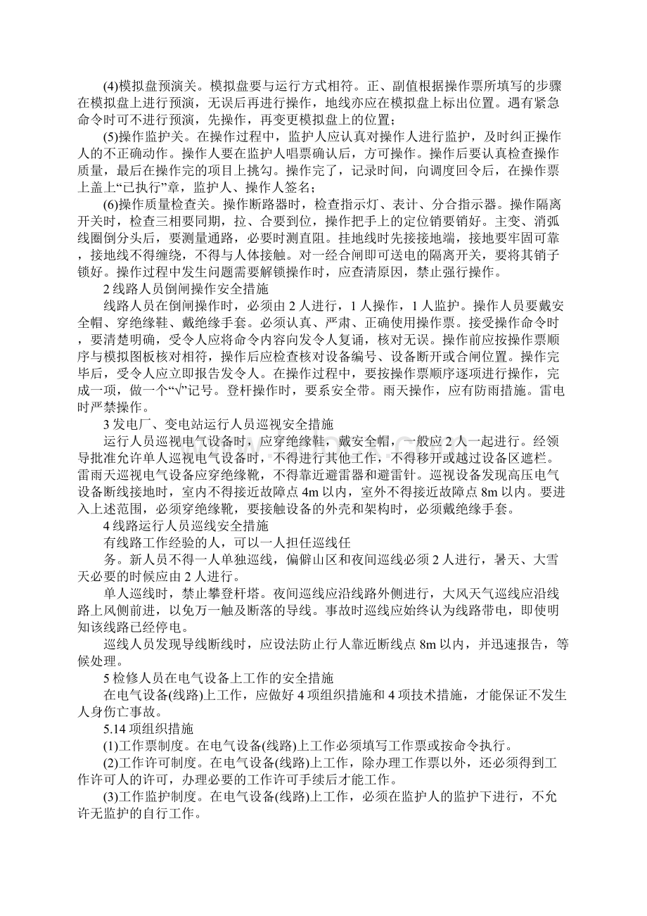 电力生产防止人身触电伤亡事故措施20条Word下载.docx_第2页