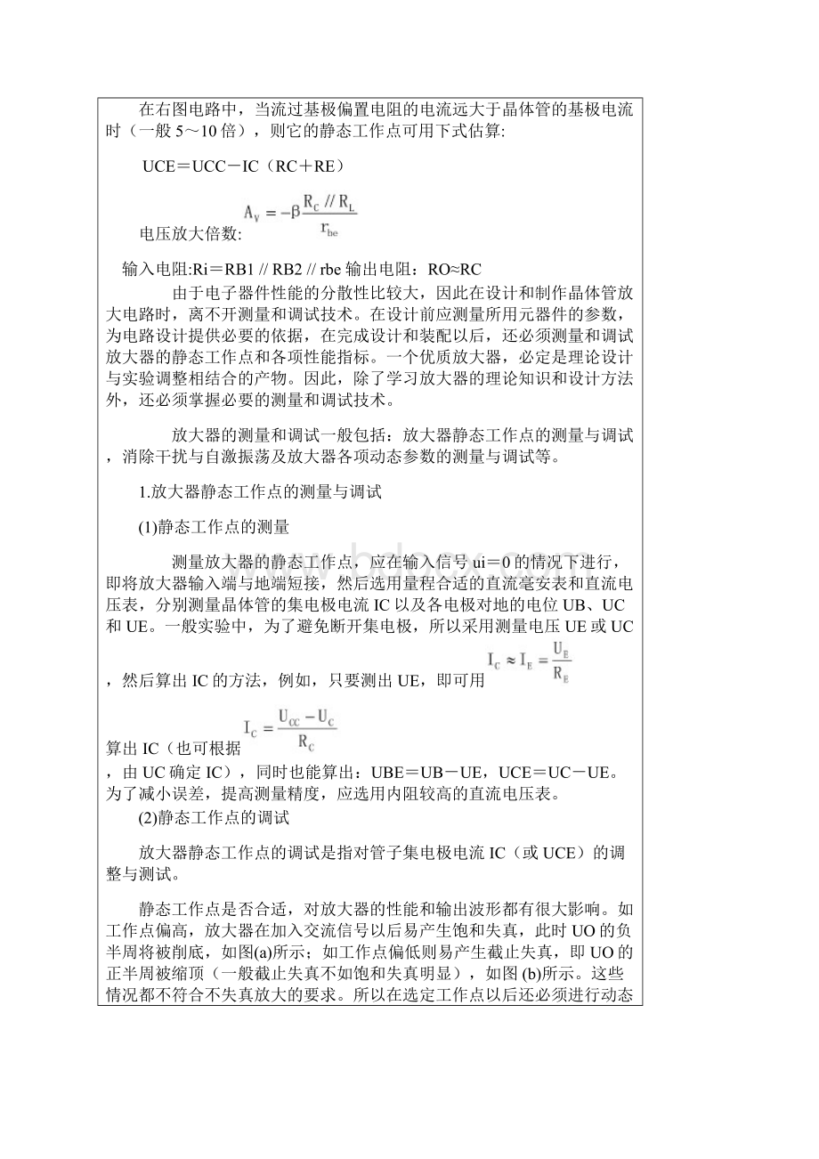 晶体管共射极单管放大电路实验报告Word下载.docx_第2页