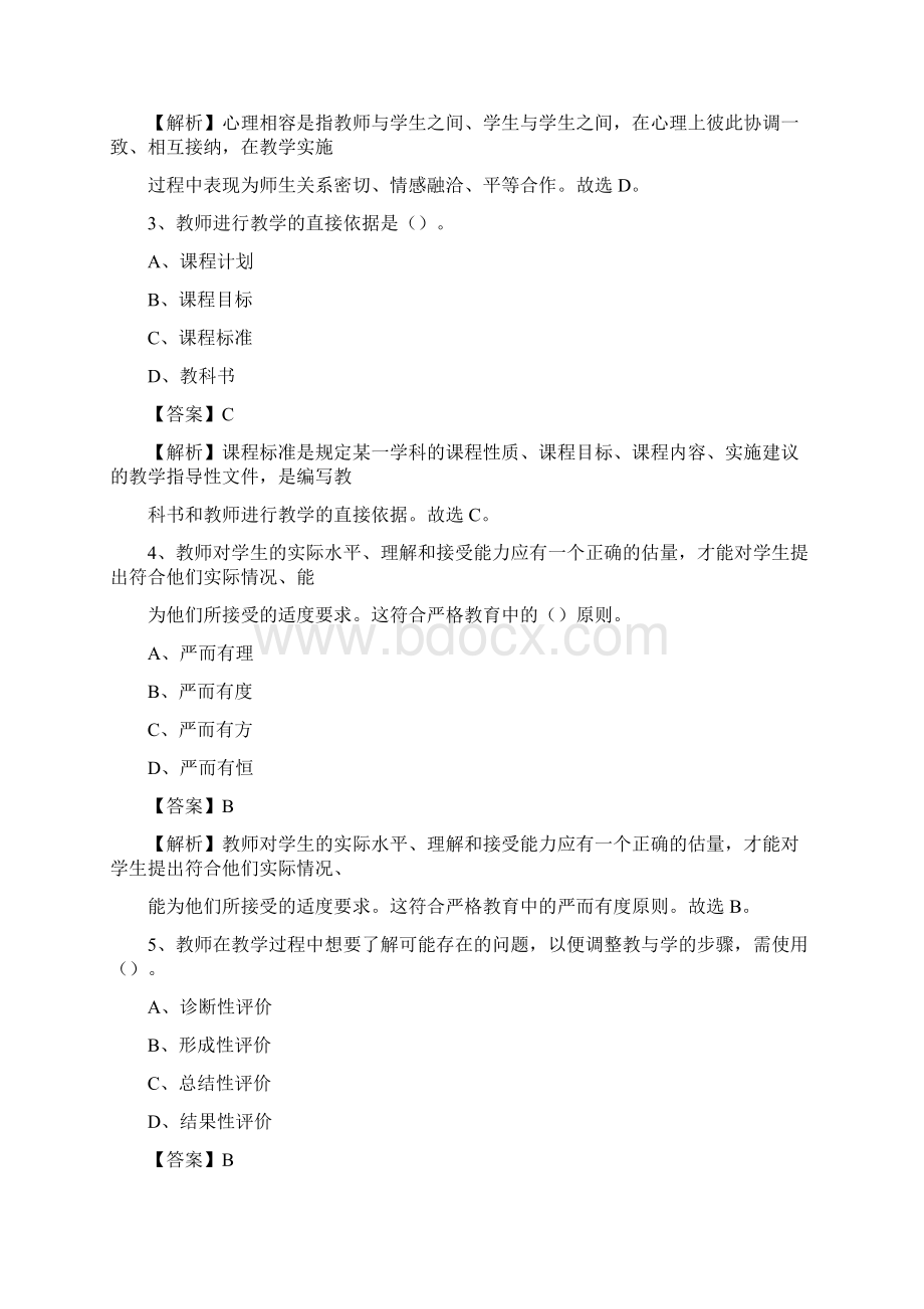 黑龙江省伊春市伊春区事业单位教师招聘考试《教育基础知识》真题及答案解析.docx_第2页