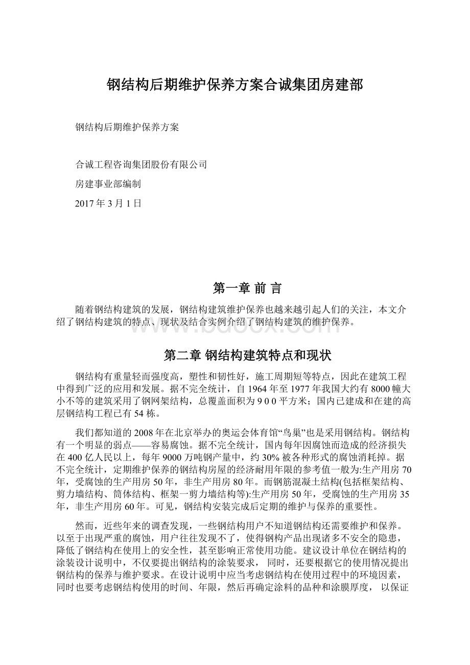 钢结构后期维护保养方案合诚集团房建部.docx_第1页