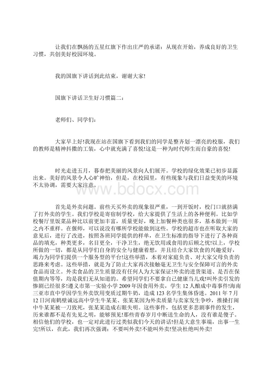 国旗下讲话卫生好习惯3篇Word格式文档下载.docx_第3页