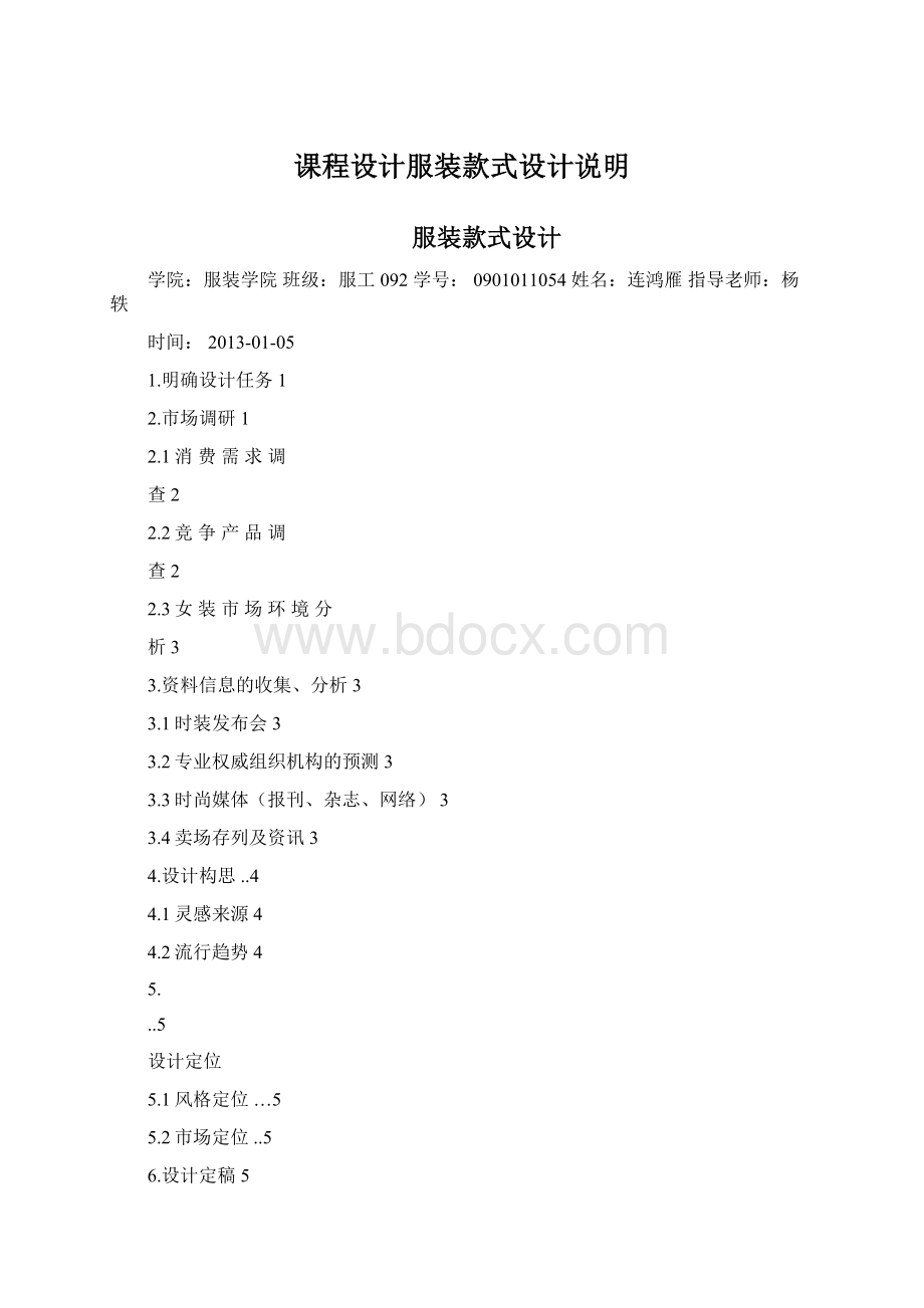 课程设计服装款式设计说明文档格式.docx_第1页