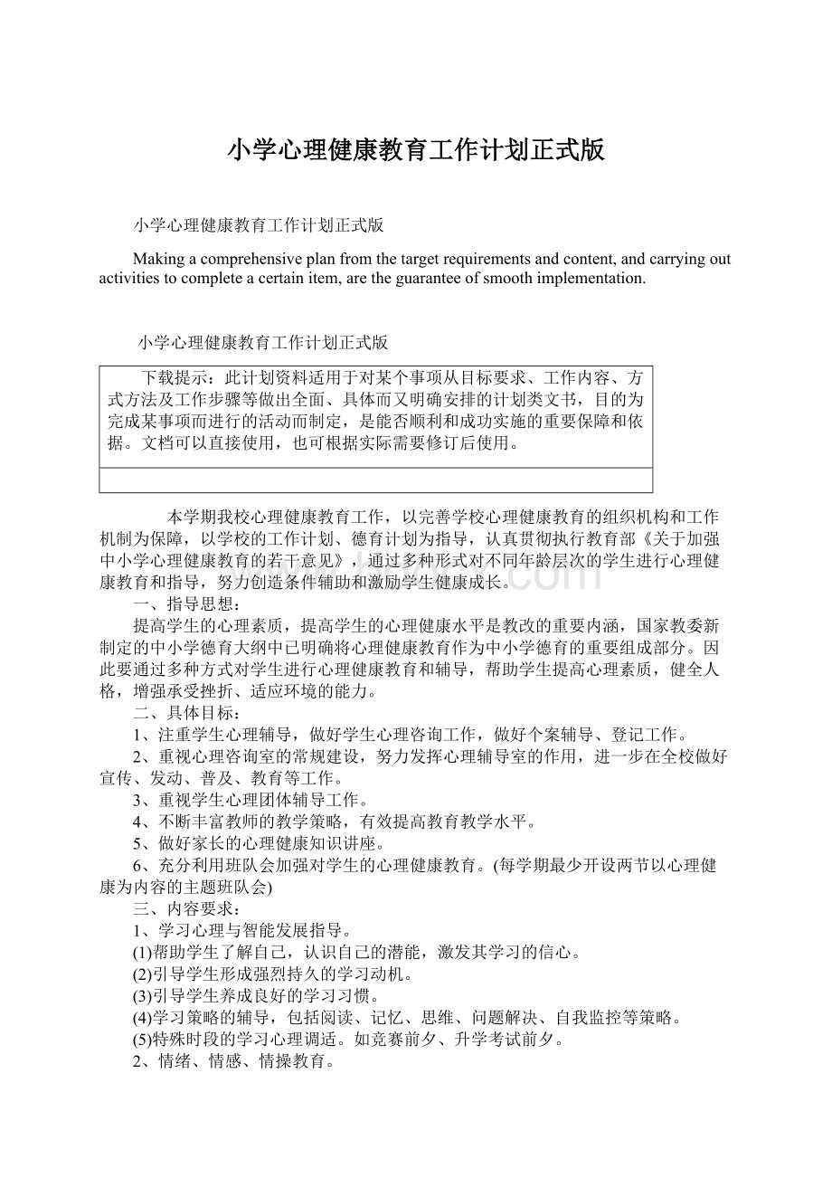 小学心理健康教育工作计划正式版.docx_第1页