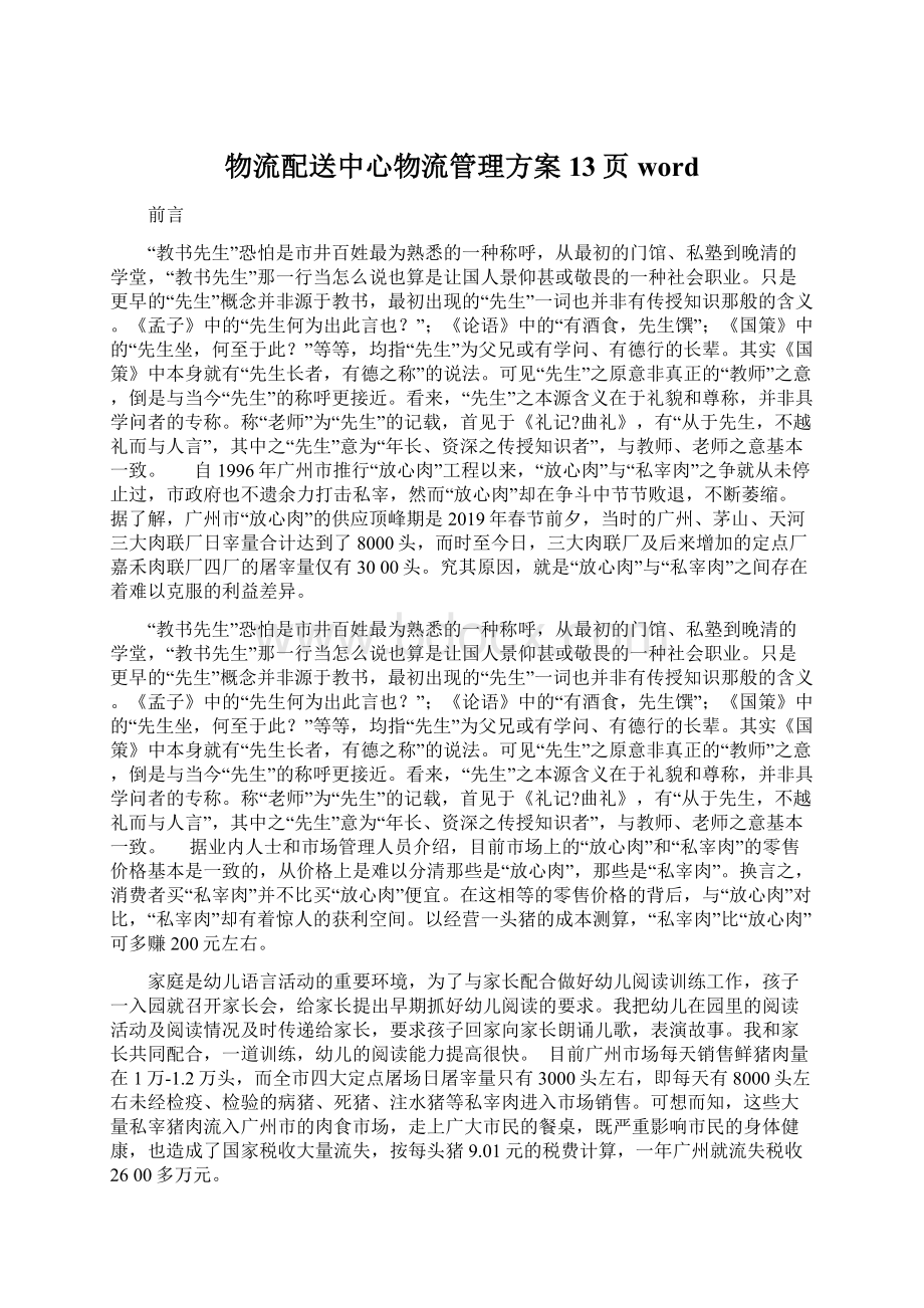 物流配送中心物流管理方案13页word.docx_第1页