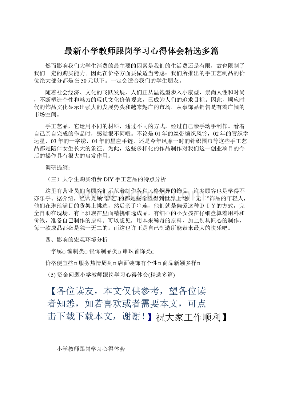 最新小学教师跟岗学习心得体会精选多篇.docx_第1页