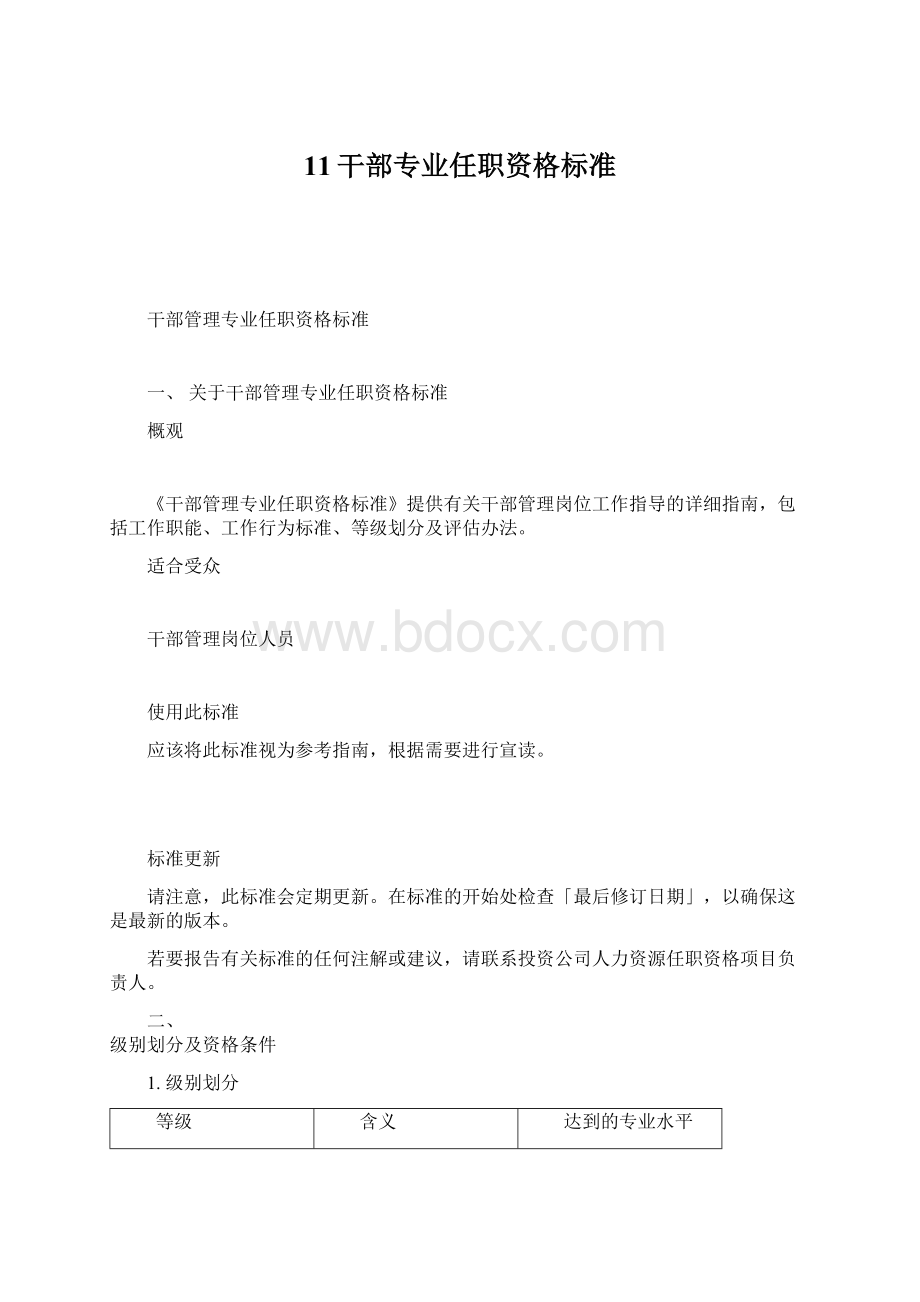 11干部专业任职资格标准文档格式.docx_第1页