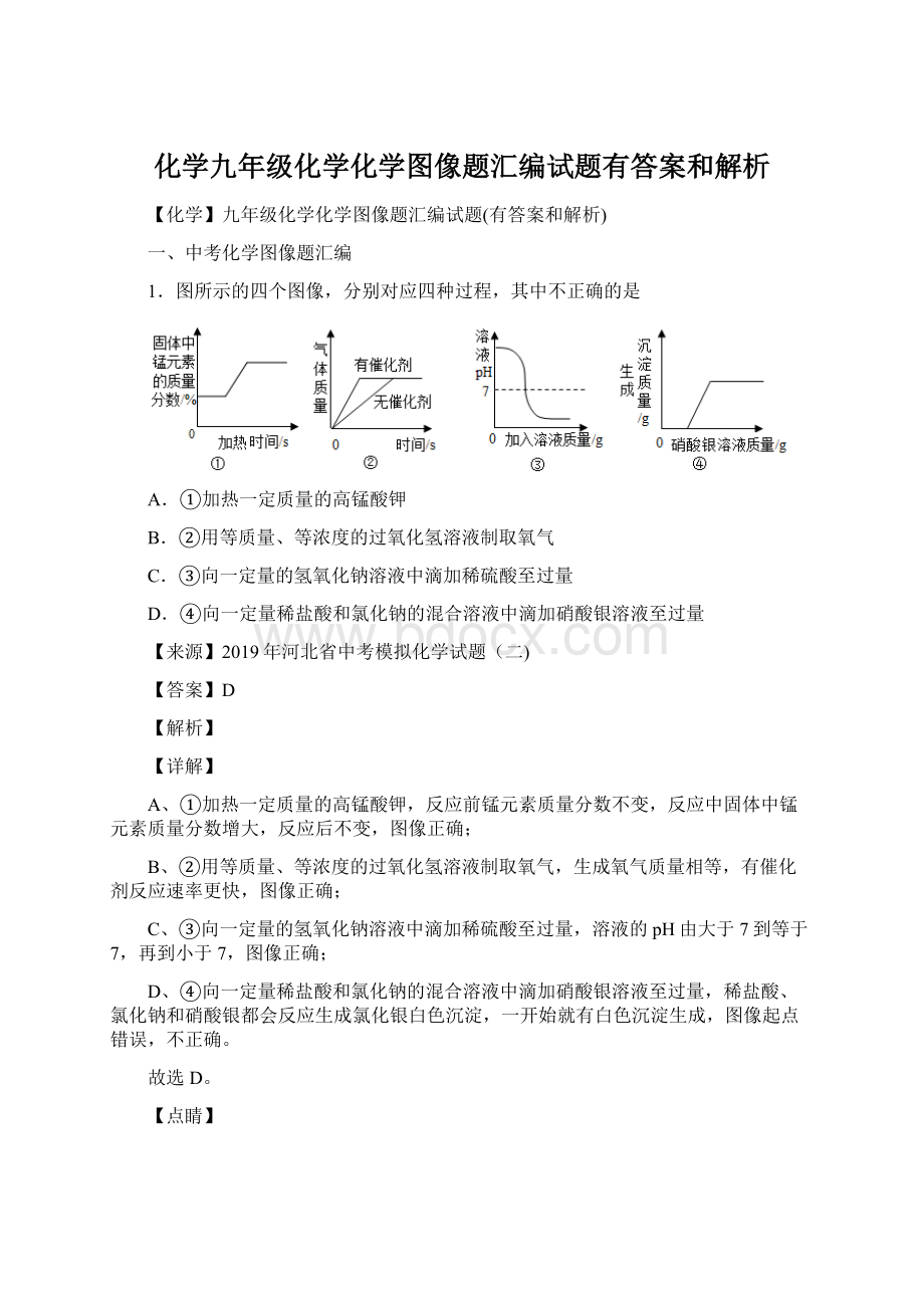 化学九年级化学化学图像题汇编试题有答案和解析Word文档下载推荐.docx