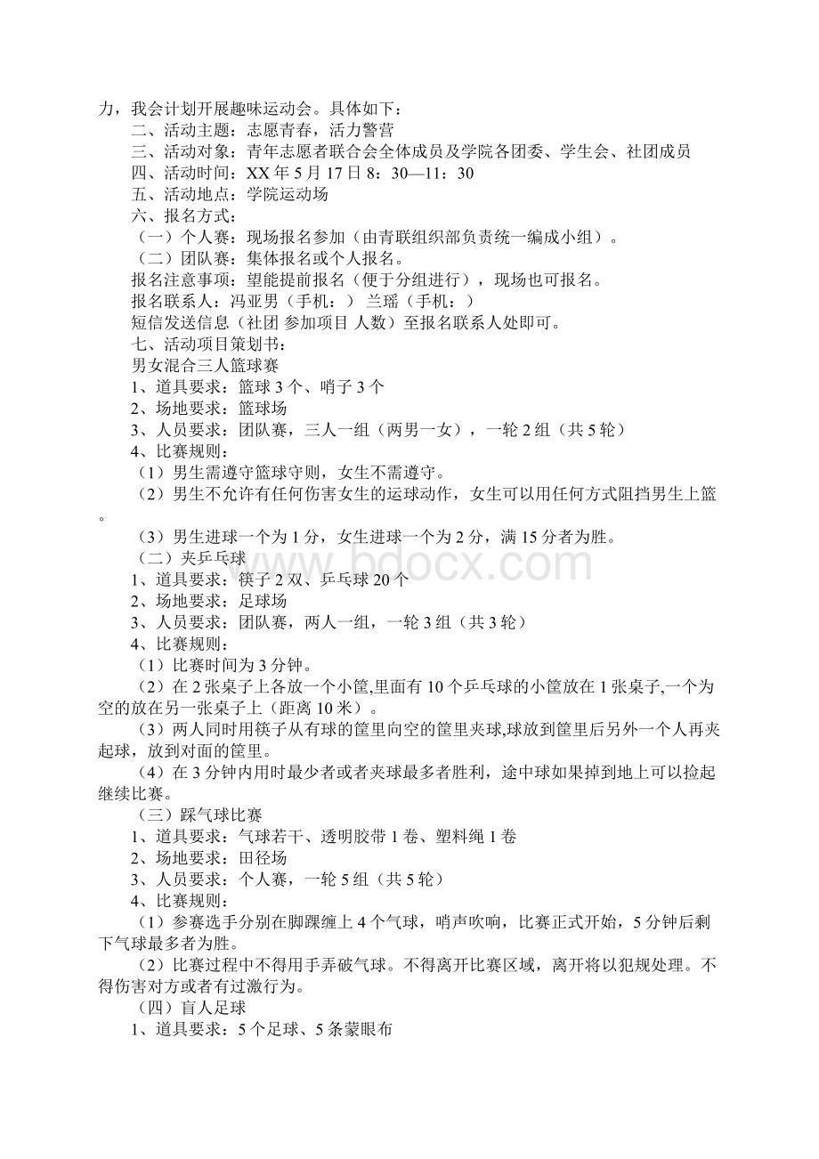 大学生趣味运动会策划书通用范本Word文档格式.docx_第2页