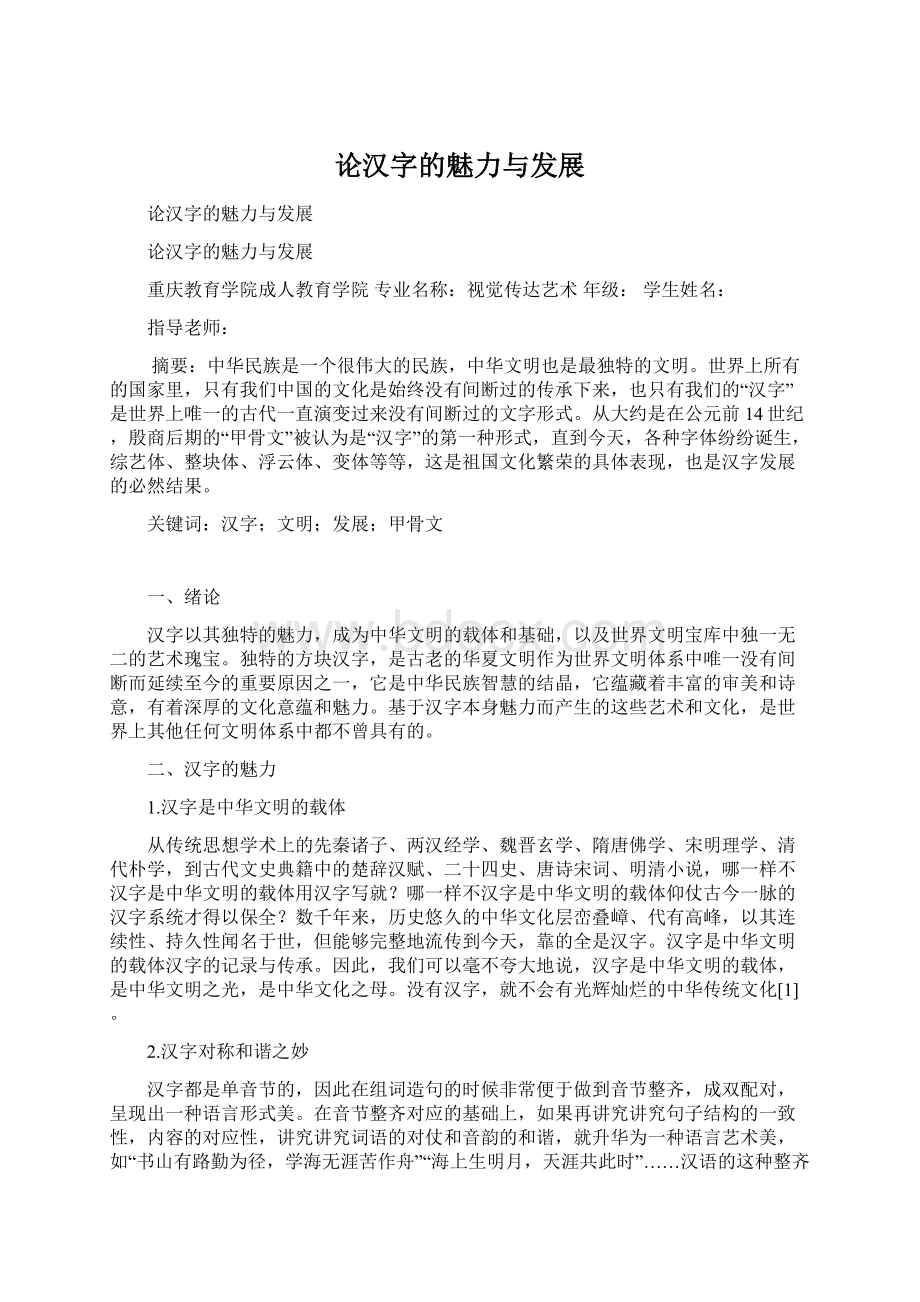 论汉字的魅力与发展Word下载.docx