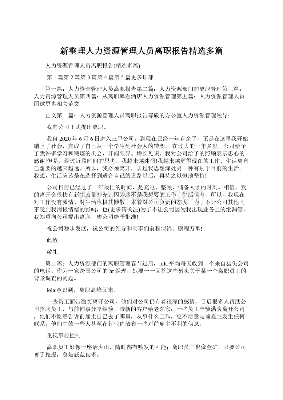 新整理人力资源管理人员离职报告精选多篇.docx_第1页