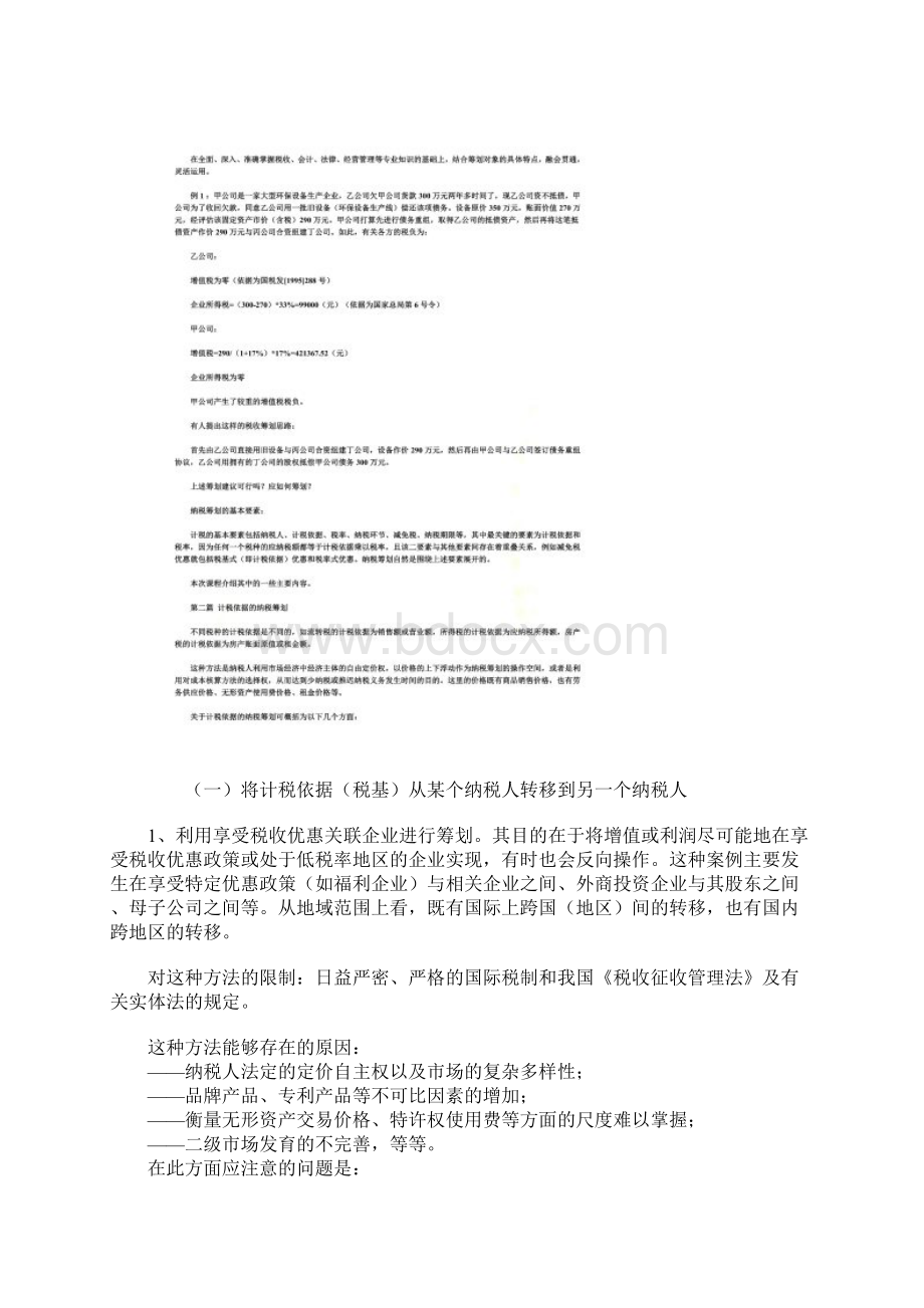 纳税筹划的基本方法及其案例分析doc 11页Word格式.docx_第3页