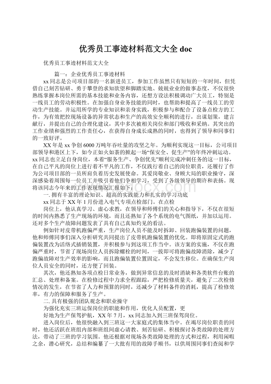 优秀员工事迹材料范文大全doc文档格式.docx