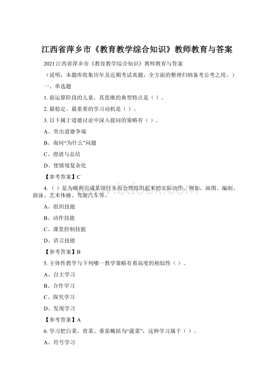 江西省萍乡市《教育教学综合知识》教师教育与答案Word文档格式.docx