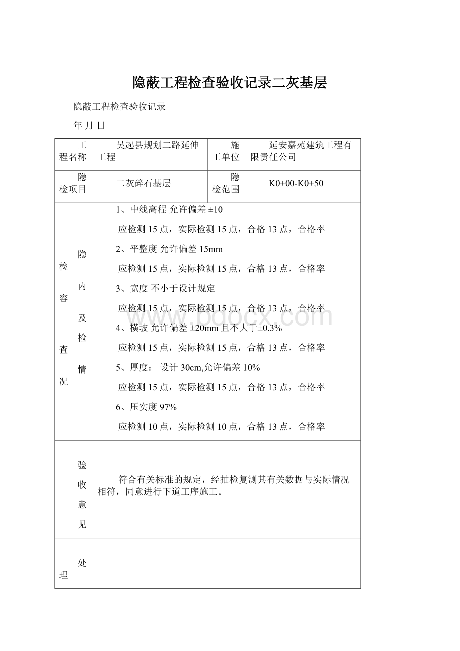 隐蔽工程检查验收记录二灰基层.docx_第1页