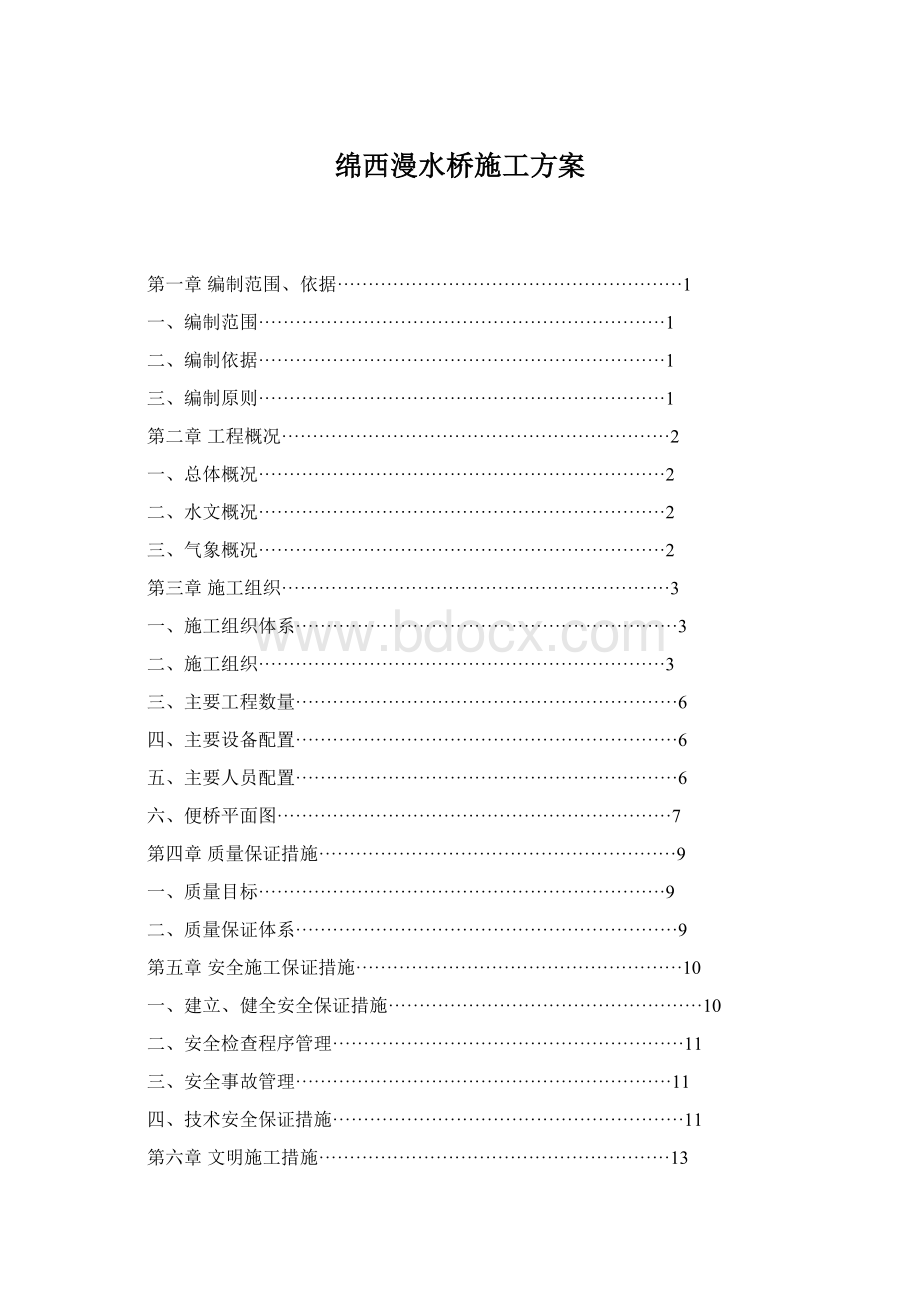 绵西漫水桥施工方案.docx_第1页