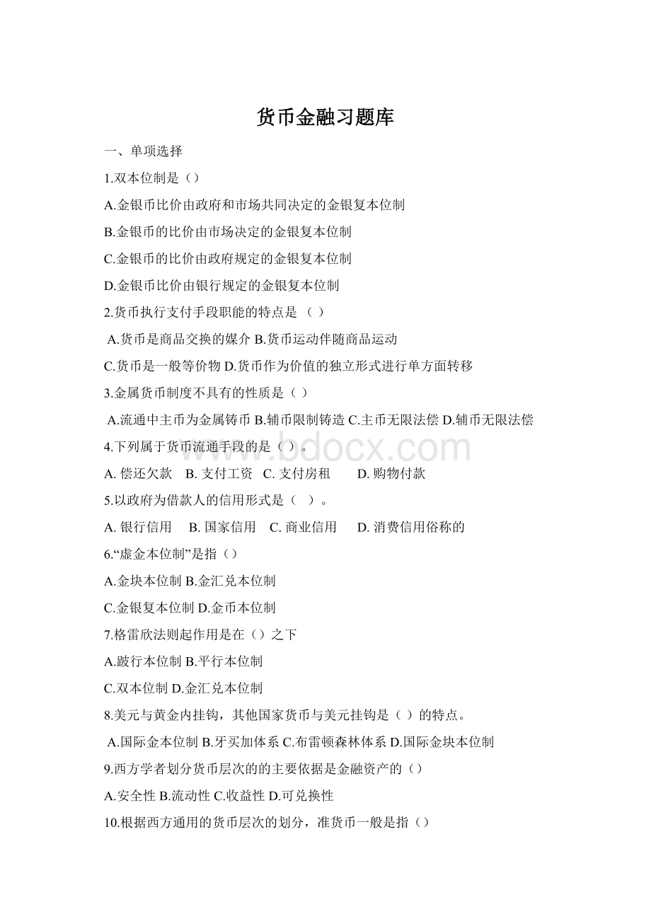 货币金融习题库.docx